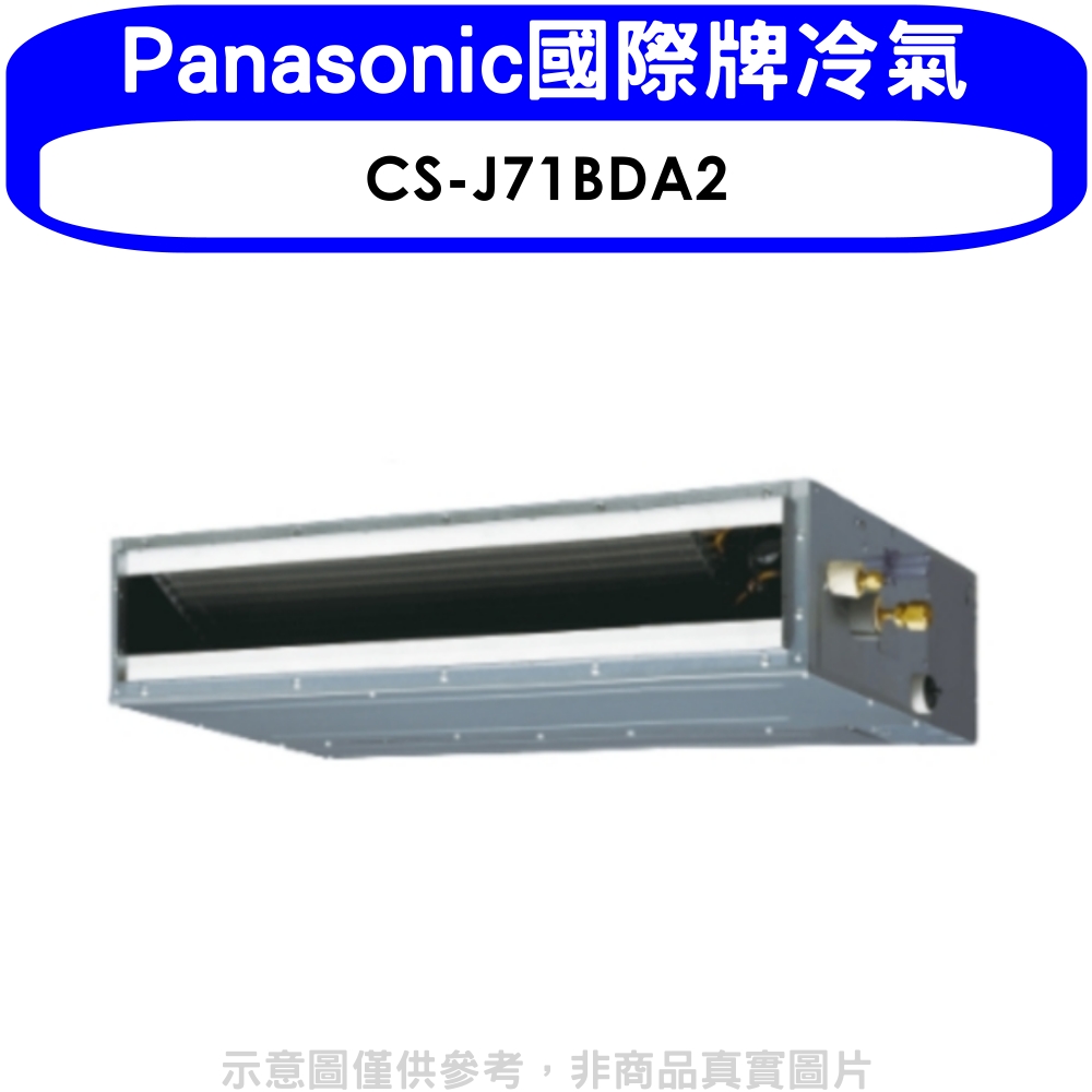 Panasonic國際牌變頻吊隱式分離式冷氣內機11坪CS-J71BDA2
