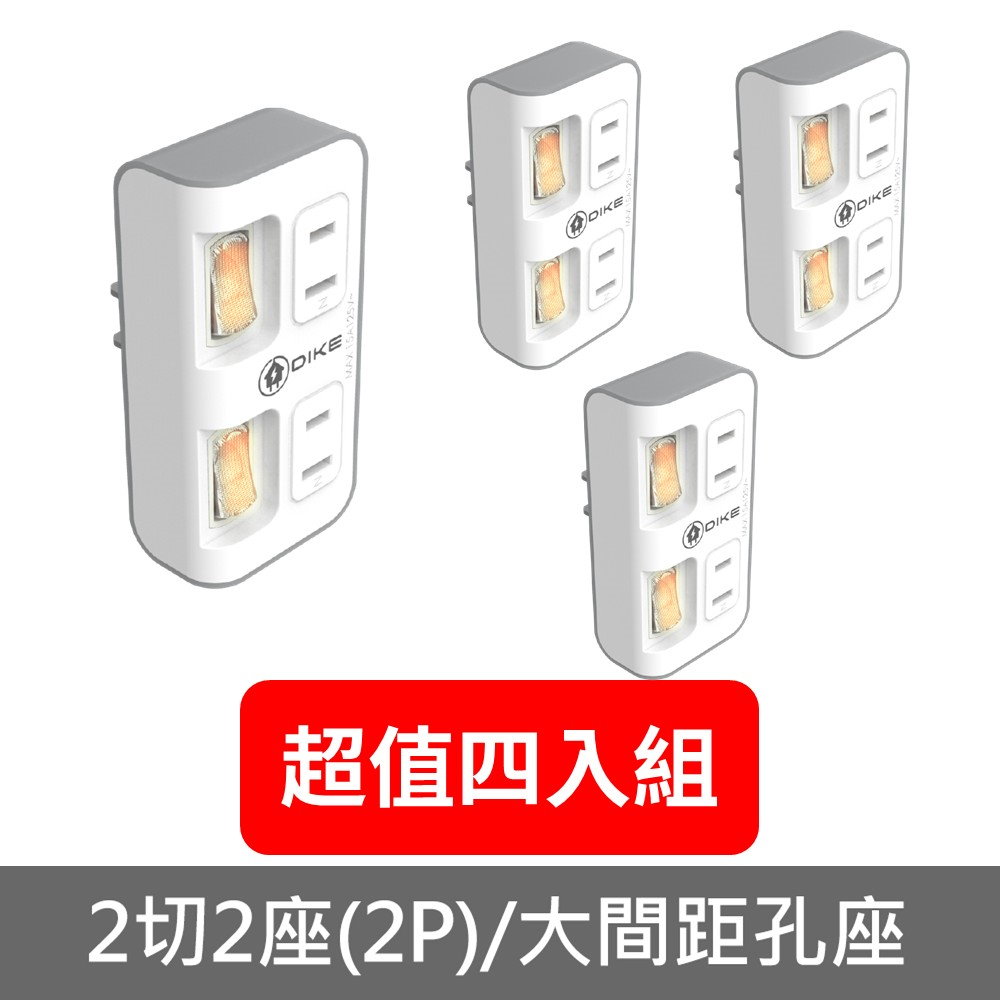 DIKE2切2座2P安全加強型節電小壁插4入組DAH742排插DAH742-X4