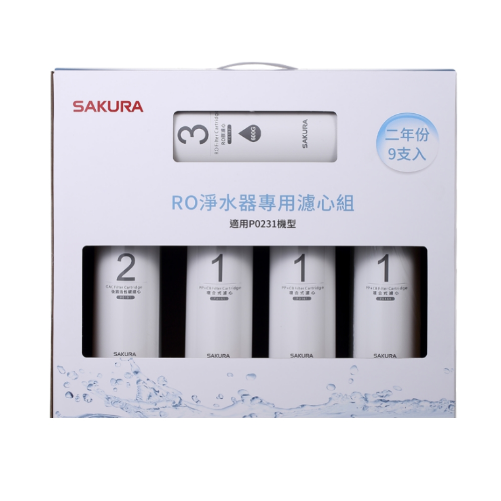 櫻花二年份9入組FOR南部(含RO膜)適用P0231濾心F0196