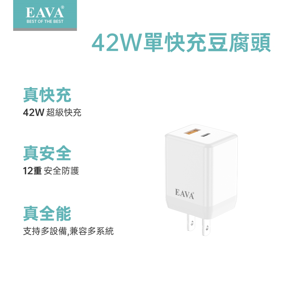 EAVA迷你42W雙孔快充1C1A附充電線白色充電器JDF-A261-W