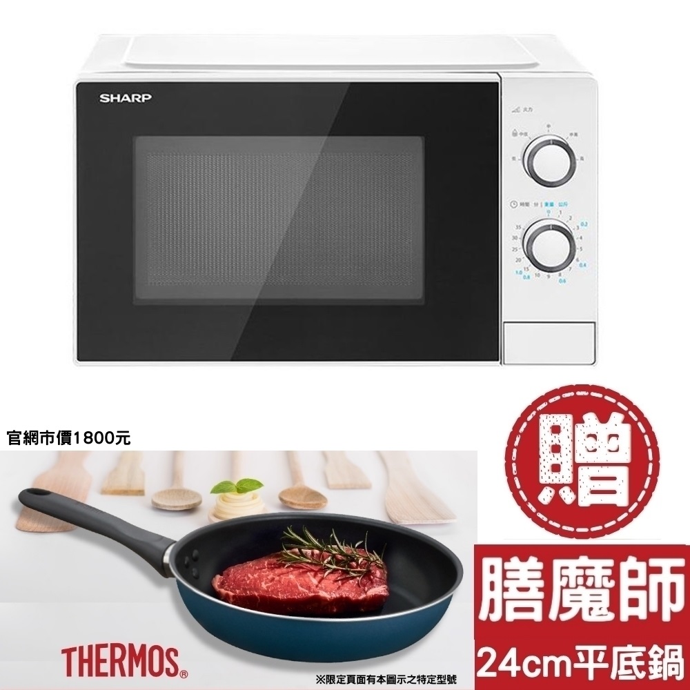 SHARP夏普20公升機械式送膳魔師24CM羽量輕手不沾鍋市價1800元微波爐R-TT20PS-W-SP