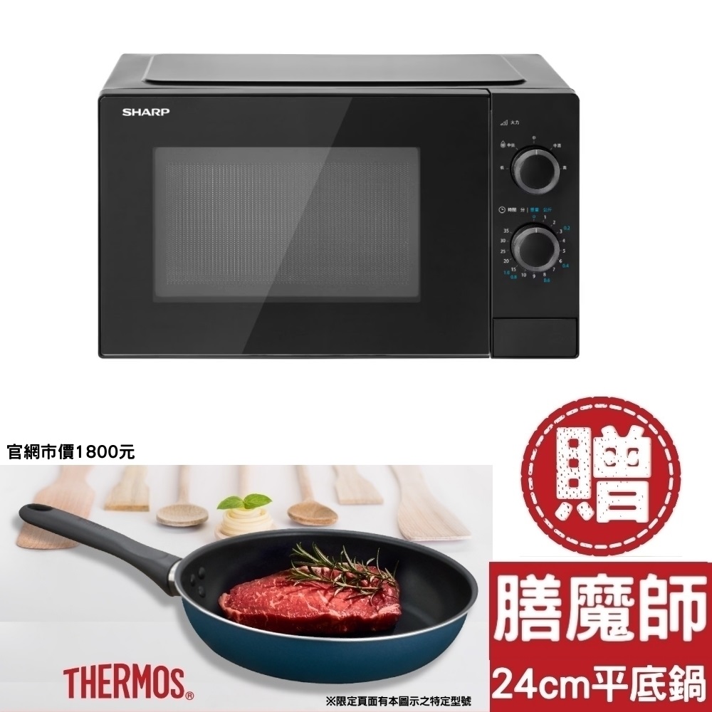 SHARP夏普25公升轉盤式黑色送膳魔師24CM羽量輕手不沾鍋市價1800元微波爐R-TT25PS-B-SP