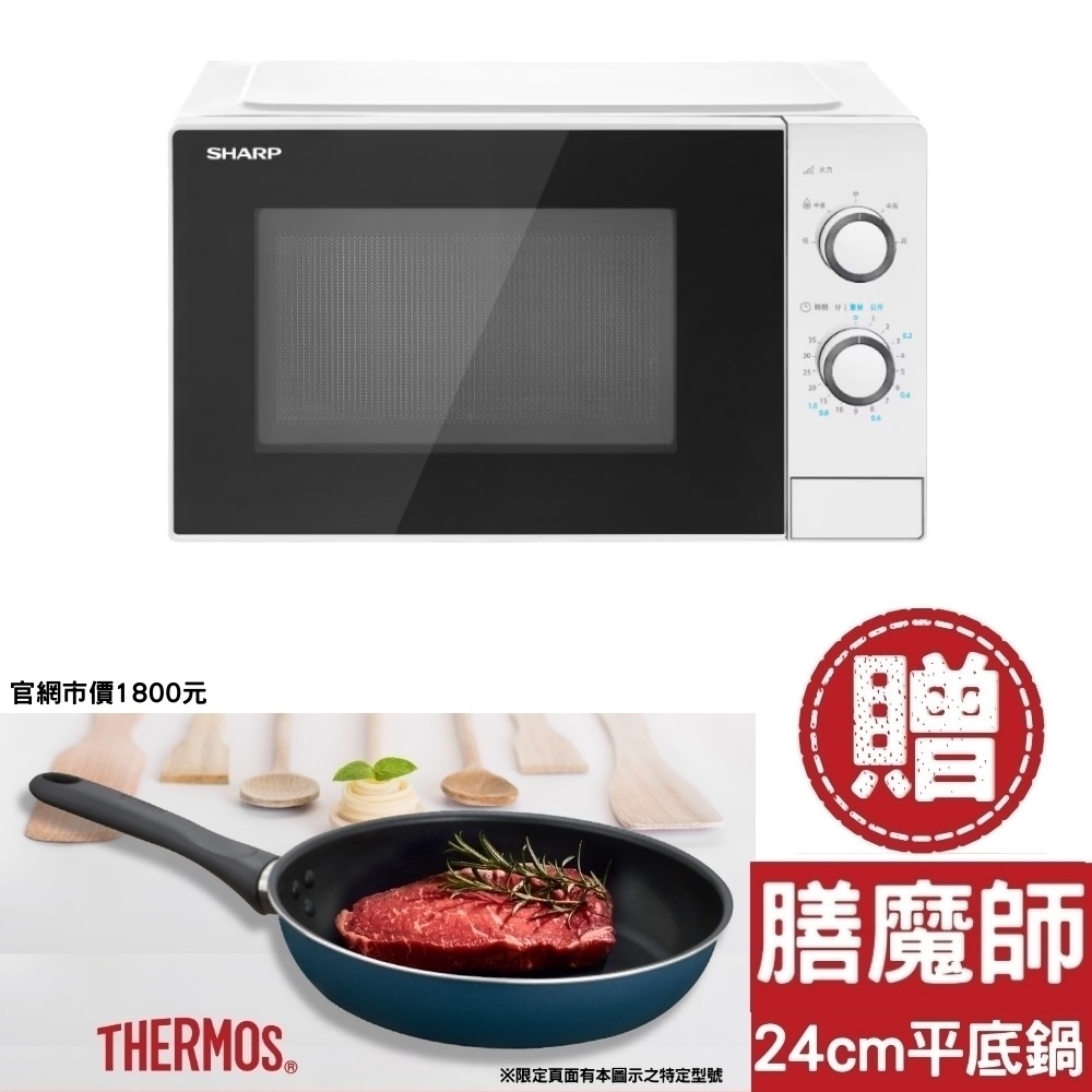 SHARP夏普25公升轉盤式白色送膳魔師24CM羽量輕手不沾鍋市價1800元微波爐R-TT25PS-W-SP