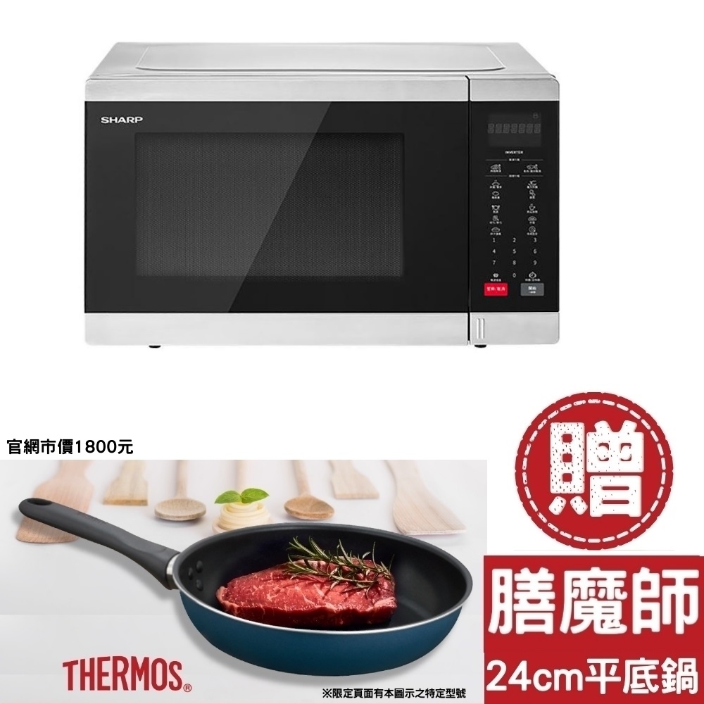 SHARP夏普34公升變頻送膳魔師24CM羽量輕手不沾鍋市價1800元微波爐R-TT34SS-S-SP