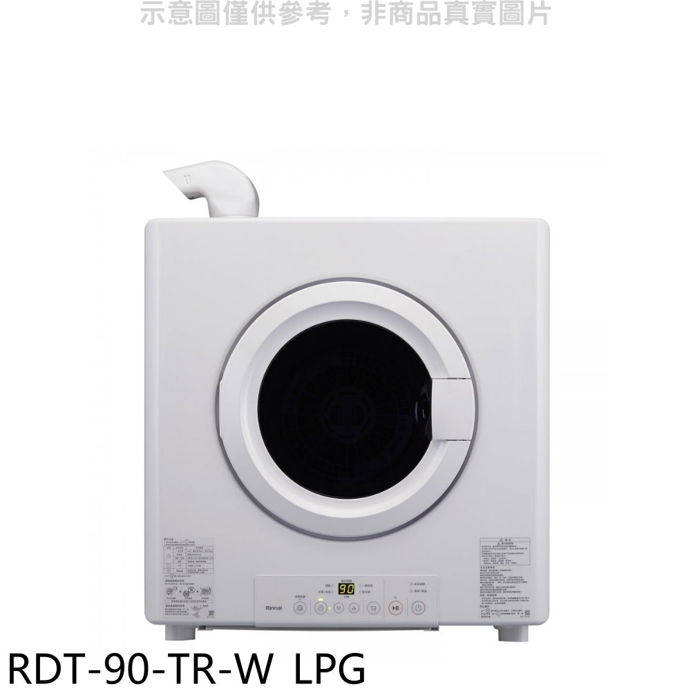 林內9公斤瓦斯乾衣機桶裝瓦斯RDT-90-TR-W_LPG