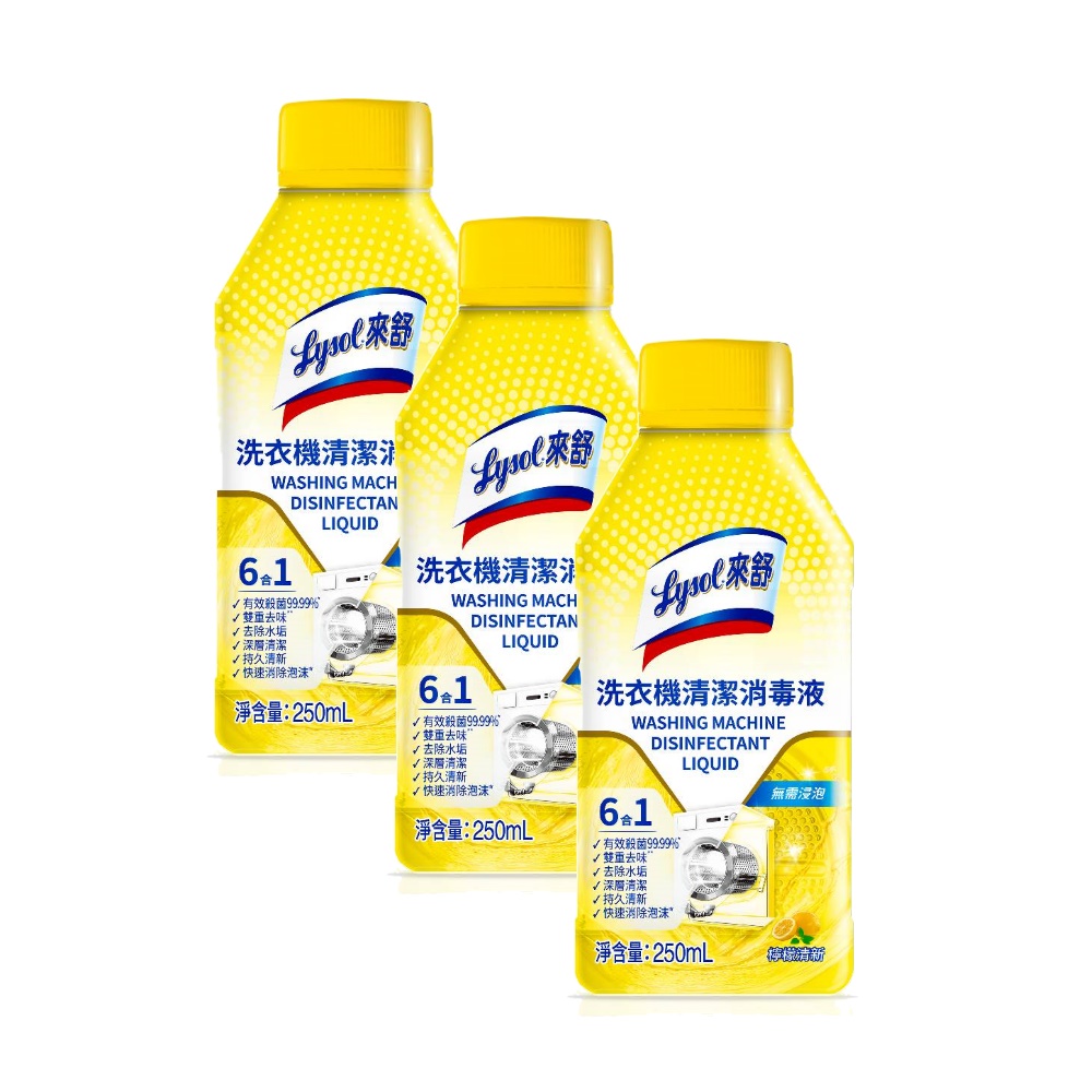 Lysol來舒洗衣機清潔消毒液250ml檸檬清新3入組洗衣機配件WASH-1