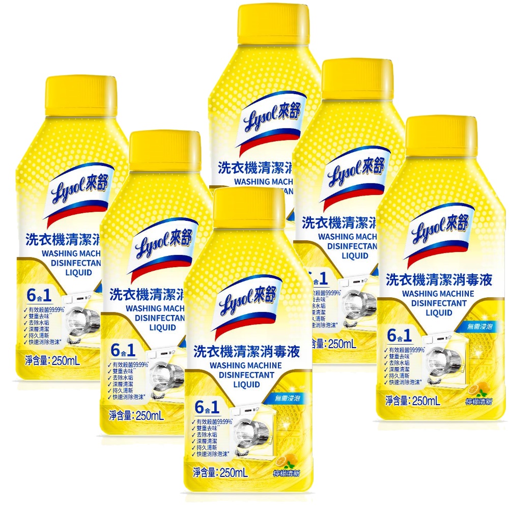 Lysol來舒洗衣機清潔消毒液250ml檸檬清新6入組洗衣機配件WASH-2